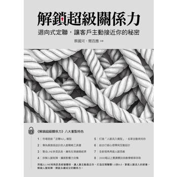 解鎖超級關係力  迴向式定聯，讓客戶主動接近你的祕密
