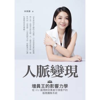 人脈變現：增員王的影響力學