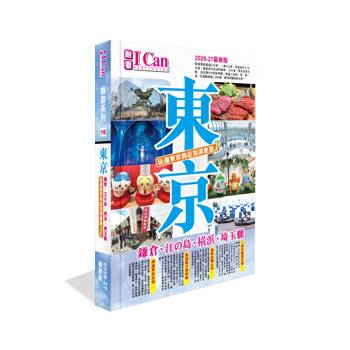 I Can旅遊系列16《東京 玩遍東京與近郊深度遊！》2026-27最新版