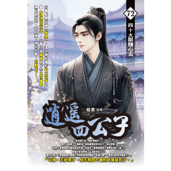 逍遙四公子(72)