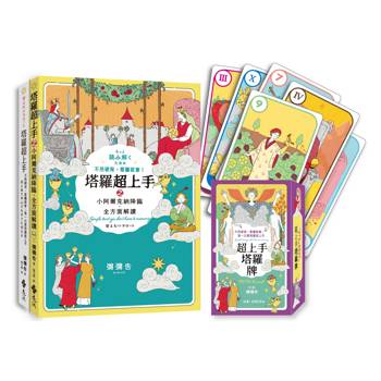 全方位解讀《塔羅超上手》限定套組（「不用硬背，看圖就會！」雙書＋彌彌告原創塔羅牌卡）