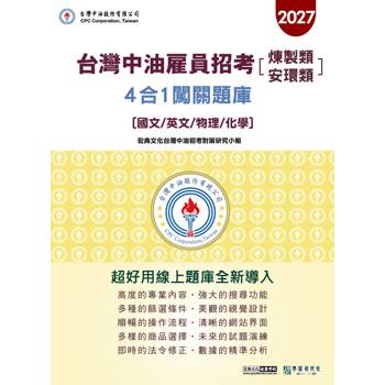 中油僱用人員甄試（煉製類、安環類專用）：3合1闖關題庫[線上題庫即時更新]