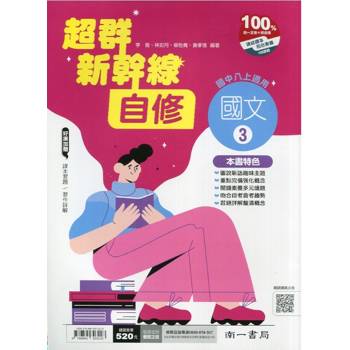 國中南一新幹線自修國文二上{115學年}