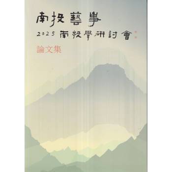 南投藝事：2025南投學研討會論文集