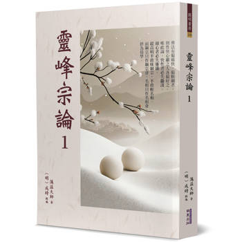 靈峰宗論(1)