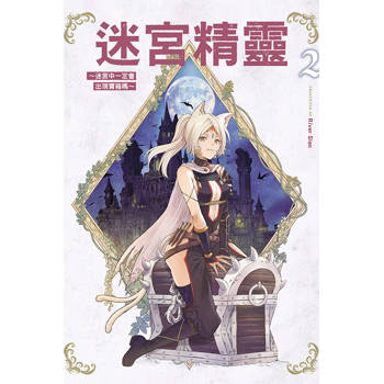 迷宮精靈~迷宮中一定會出現寶箱嗎~ 02