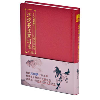 滾滾長江東逝水：元明清詞曲選  人人讀經典30