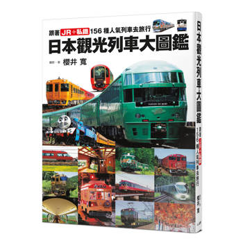 日本觀光列車大圖鑑：跟著JR＋私鐵159種人氣列車去旅行  日本鐵道系列8