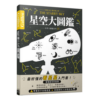 星空大圖鑑：伽利略科學大圖鑑25