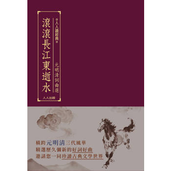 滾滾長江東逝水：元明清詞曲選  人人讀經典30