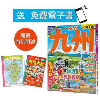 九州’26-27：玩轉九州七縣！必訪景點X美食X溫泉提案  MM哈日情報誌41【送免費電子書】
