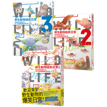 野生動物搞笑日常1.2.3【全3冊】：原來牠們這樣生活！用4格漫畫觀察四季生態