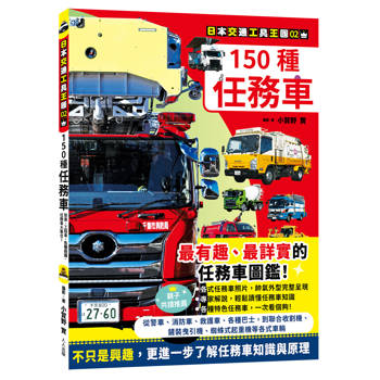 150種任務車　日本交通工具王國02