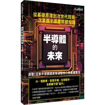 半導體的未來 人人伽利略 特刊2