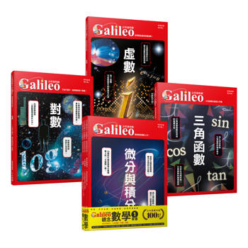 少年Galileo『觀念數學１』：《微分與積分》、《三角函數》、《對數》、《虛數》【套書共四冊】