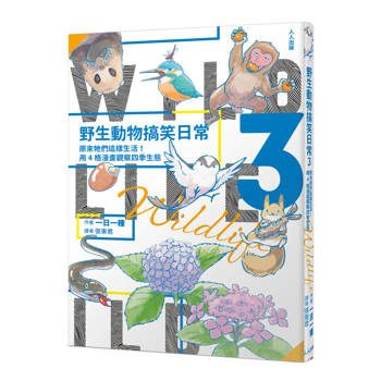 野生動物搞笑日常3：原來牠們這樣生活！用4格漫畫觀察四季生態