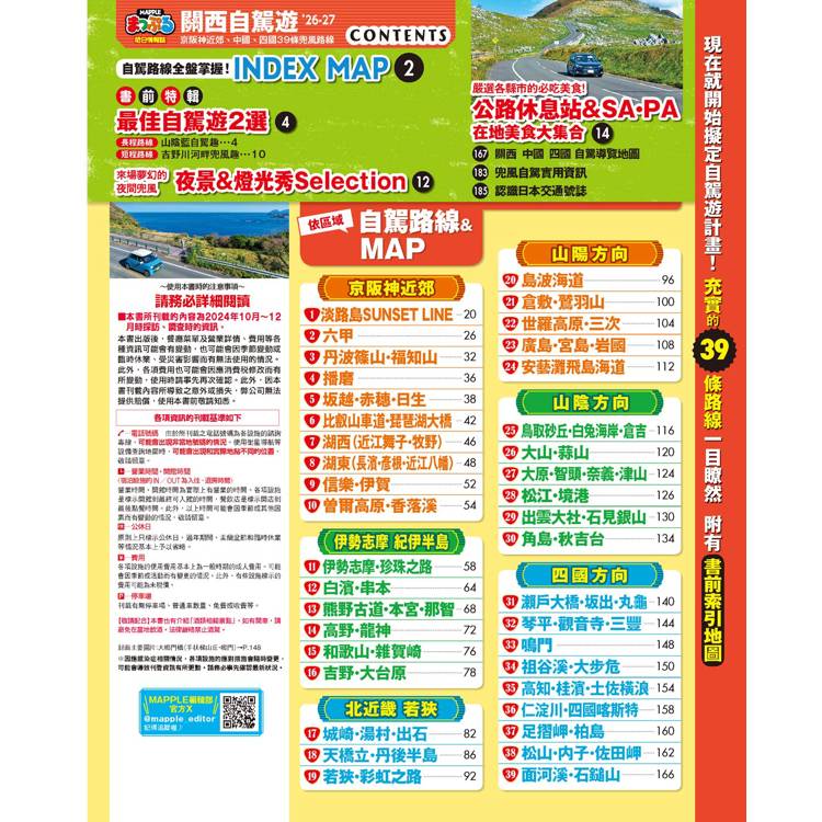 關西自駕遊’26-27:京阪神近郊、中國、四國39條兜風路線  MM哈日情報誌47 關西自駕遊’26-27:京阪神近郊、中國、四國39條兜風路線  MM哈日情報誌47