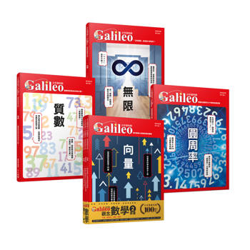 少年Galileo『觀念數學２』：《向量》、《圓周率》、《質數》、《無限》【套書共四冊】