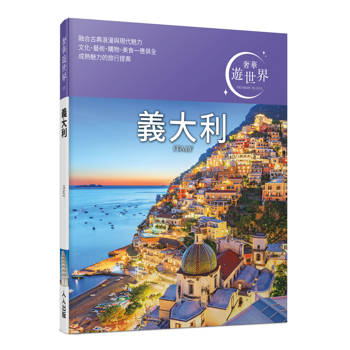 義大利：奢華遊世界03