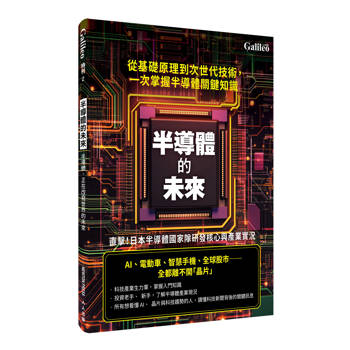 半導體的未來 人人伽利略 特刊2