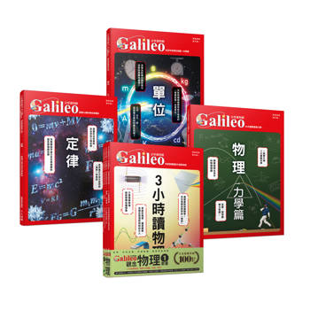 少年Galileo『觀念物理１』：《３小時讀物理》、《物理 力學篇》、《定律》、《單位》【套書共四冊】