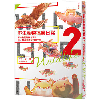 野生動物搞笑日常2：原來牠們這樣生活！用4格漫畫觀察四季生態