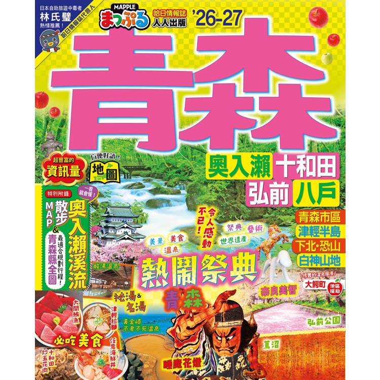 青森’26-27:奧入瀨.十和田.弘前.八戶 MM哈日情報誌12 青森’26-27:奧入瀨.十和田.弘前.八戶 MM哈日情報誌12