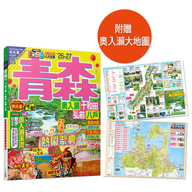 青森’26-27:奧入瀨.十和田.弘前.八戶 MM哈日情報誌12 青森’26-27:奧入瀨.十和田.弘前.八戶 MM哈日情報誌12