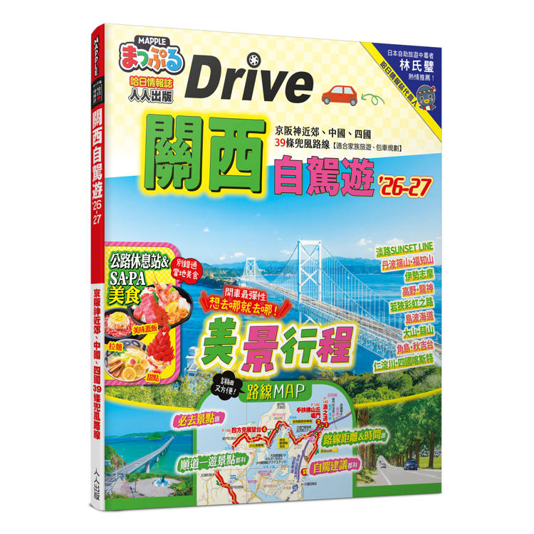關西自駕遊’26-27:京阪神近郊、中國、四國39條兜風路線  MM哈日情報誌47 關西自駕遊’26-27:京阪神近郊、中國、四國39條兜風路線  MM哈日情報誌47