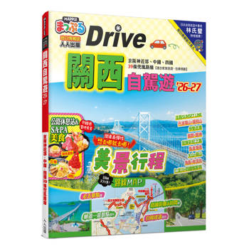 關西自駕遊’26-27:京阪神近郊、中國、四國39條兜風路線  MM哈日情報誌47 關西自駕遊’26-27:京阪神近郊、中國、四國39條兜風路線  MM哈日情報誌47