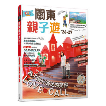 關東親子遊'26-27：分齡指南X主題景點X親子體驗 把最好玩的親子景點帶回家！ MM哈日情報誌7