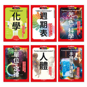 Galileo『新觀念伽利略(7-12)』套書：《化學》《週期表》《光與色的科學》《單位與定律》《人體》《手機腦與運動腦》【共六冊】