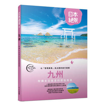 九州：以「發現美景」為主題的旅行提案 日本絕景4