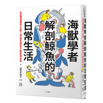 海獸學者解剖鯨魚的日常生活：收到擱淺通報馬上出動！海洋哺乳類的死亡教給我們的事