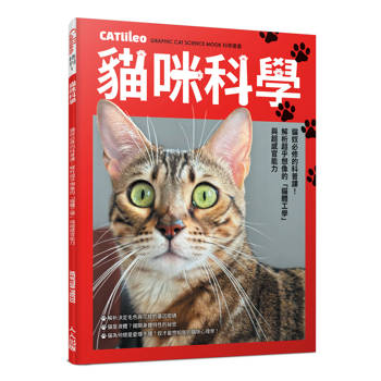 貓咪科學【人人伽利略 特刊1】