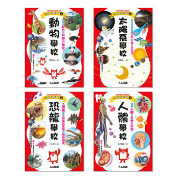 Galileo『兒童伽利略(1-4)』套書：《動物學校》＋《恐龍學校》＋《太陽系學校》＋《人體學校》【共四冊】