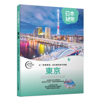 東京：以「發現美景」為主題的旅行提案  日本絕景2