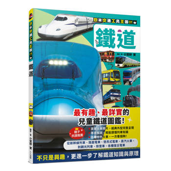 鐵道　日本交通工具王國01