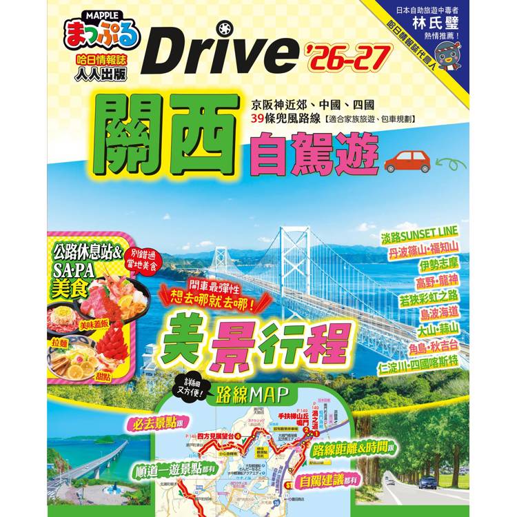 關西自駕遊’26-27:京阪神近郊、中國、四國39條兜風路線  MM哈日情報誌47 關西自駕遊’26-27:京阪神近郊、中國、四國39條兜風路線  MM哈日情報誌47