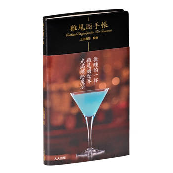 雞尾酒手帳（微醺版）