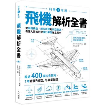 飛機解析全書：科學１本通01