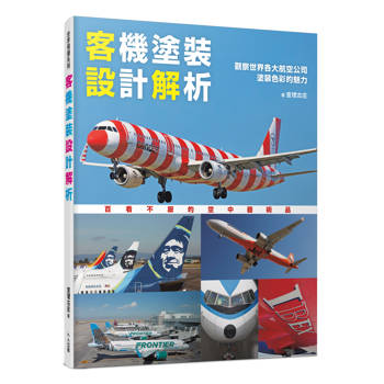 客機塗裝設計解析：觀察世界各大航空公司塗裝色彩的魅力  世界飛機系列14