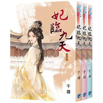 妃臨九天《全3冊》