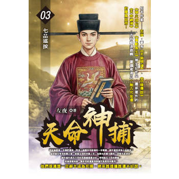 天命神捕(03)