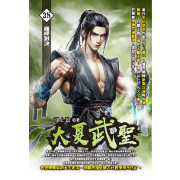 大夏武聖(35)