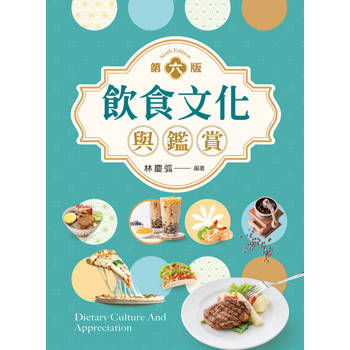 飲食文化與鑑賞（第六版）