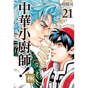 中華小廚師！極 21