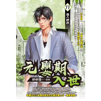 元嬰期入世(77)