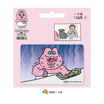 褲褲兔《付款》一卡通