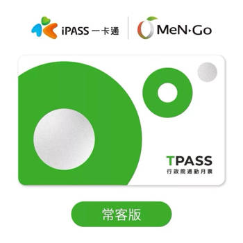 TPASS行政院通勤月票一卡通(常客版)